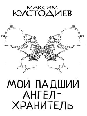 cover image of Мой падший ангел-хранитель